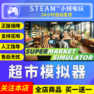 Steam正版超市模拟器国区礼物