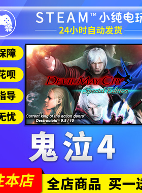 Steam正版 鬼泣4 国区礼物激活码cdk DevilMayCry4SpecialEdition
