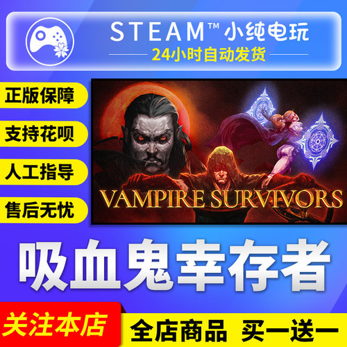 Steam正版吸血鬼幸存者国区礼物