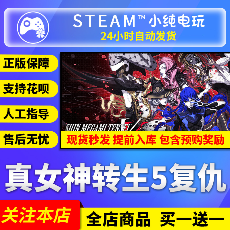 steam正版 真女神转生5复仇Vengeance 国区礼物激活码cdk