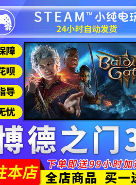 steam正版 博德之门3steam国区礼物激活码cdk成品号baldursgate3
