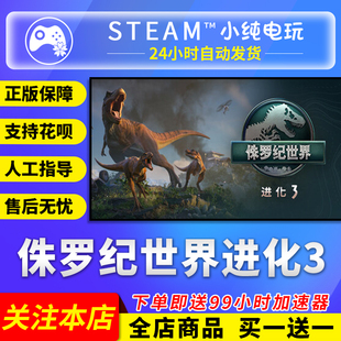 Steam正版 侏罗纪世界进化3 国区礼物激活码cdk