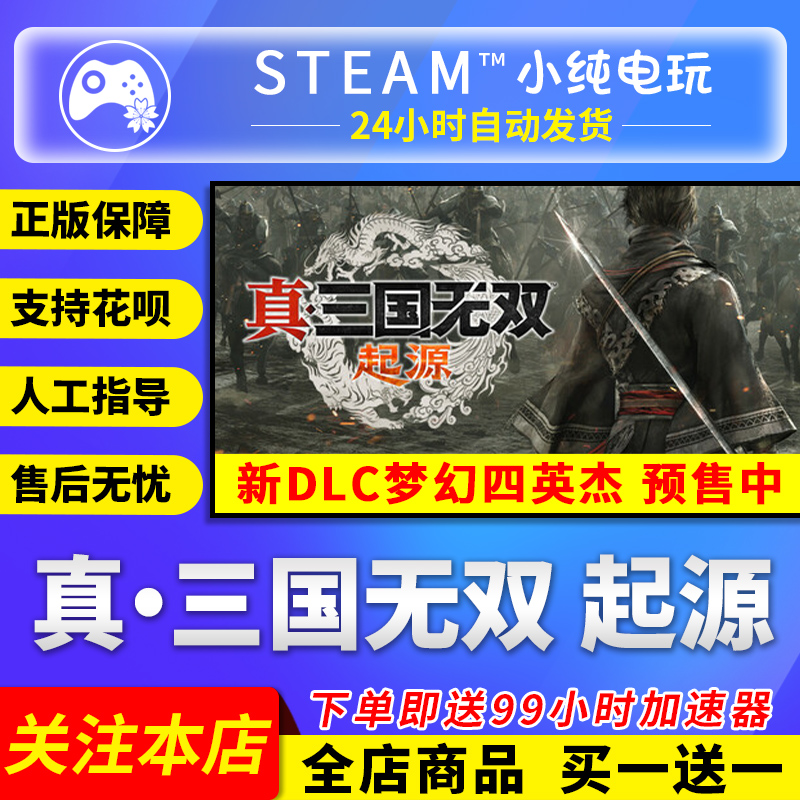 Steam正版 真三国无双起源国区礼物激活码cdk真三国无双起源steam