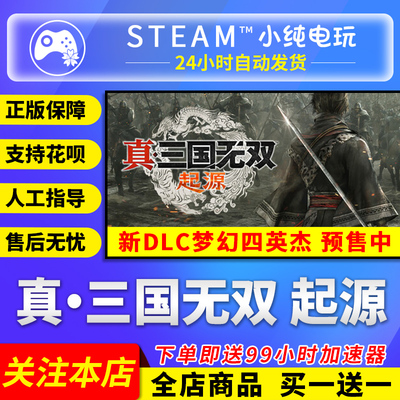 Steam正版真三国无双起源国区cdk