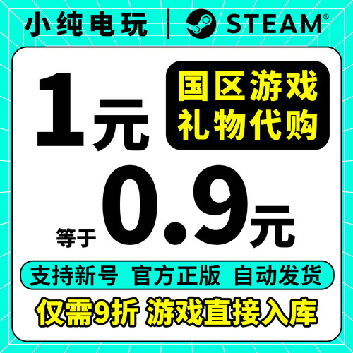 steam正版中国区好友礼物代购