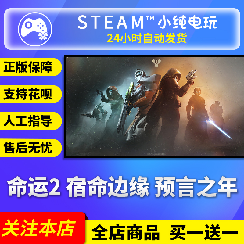 Steam正版命运2宿命边缘预言之年
