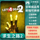 求生之路2 L4D2成品号 PC中文正版 Steam Dead Left 游戏