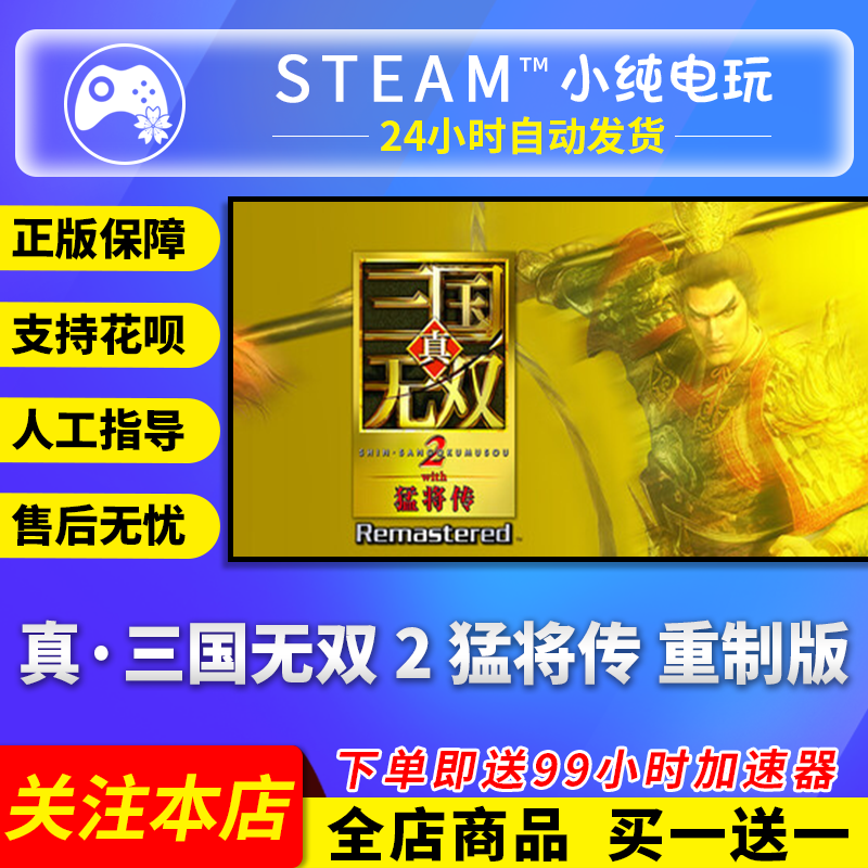 Steam正版 真 三国无双 2猛将传重制版 国区礼物激活