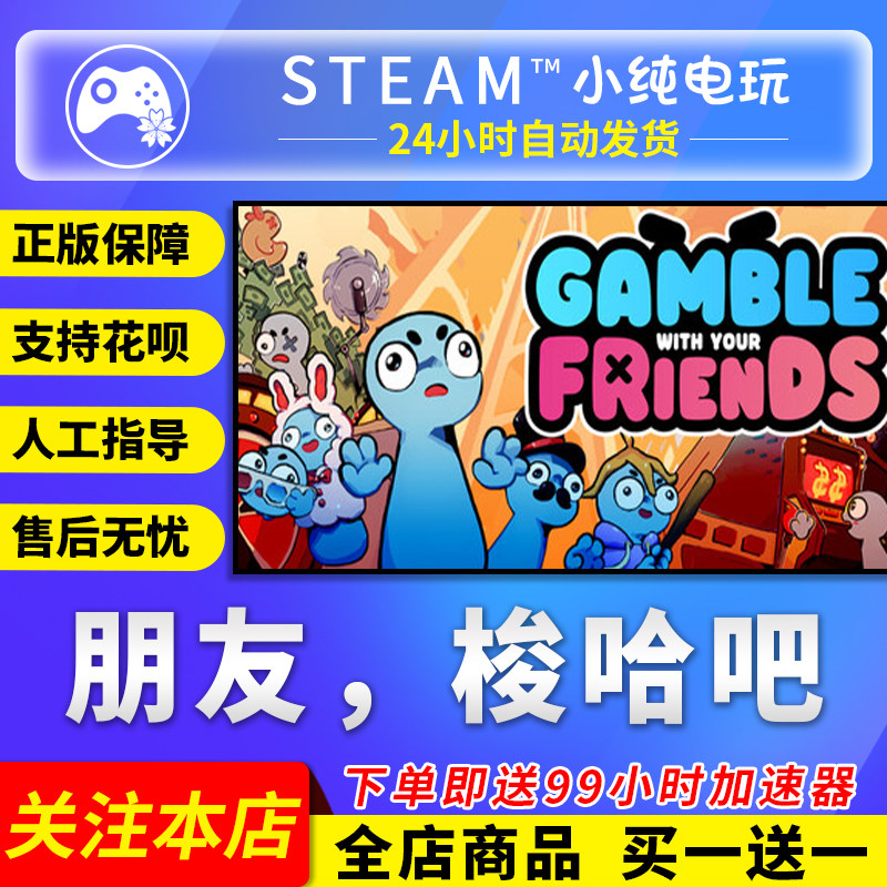 Steam正版 朋友 梭哈吧 国区礼物激活码cdk