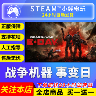 Steam正版 战争机器事变日 Gears of War E Day国区礼物激活码cdk