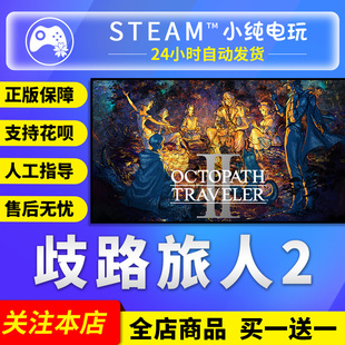Steam正版 歧路旅人2  国区礼物激活码cdk OCTOPATH TRAVELER II