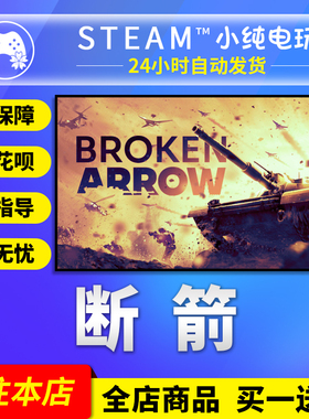 Steam正版 断箭 Broken Arrow断箭先锋版国区礼物激活码断箭steam