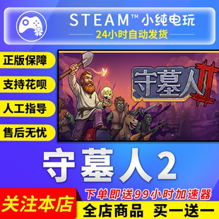 Steam正版 守墓人2 国区礼物激活码cdk