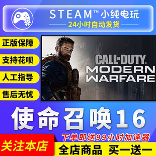 Steam正版 cdk 使命召唤16现代战争cod16国区礼物激活码