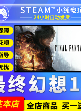 Steam正版 最终幻想16 国区礼物激活码cdk FINAL FANTASY XVI