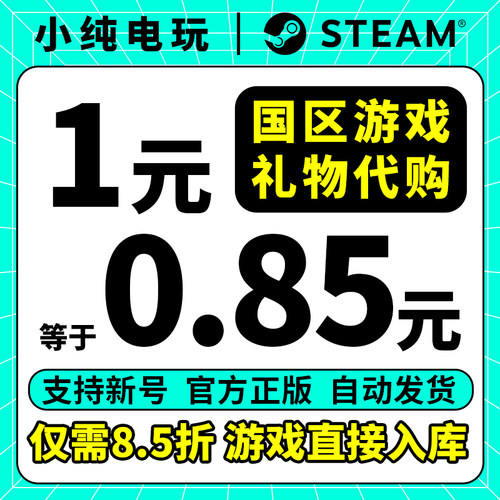 steam正版中国区好友礼物代购