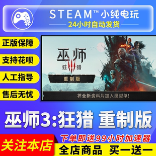 Steam正版 巫师3重制版狂猎 国区礼物激活码cdk巫师3狂猎完全版
