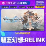 Steam Blue Fantasy Relink Национальные подарки