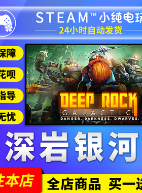 Steam正版PC 深岩银河 Deep Rock Galactic 多人联机 全新成品号