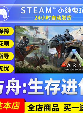 Steam正版 方舟生存进化 国区礼物激活码cdk ARK SurvivalEvolved