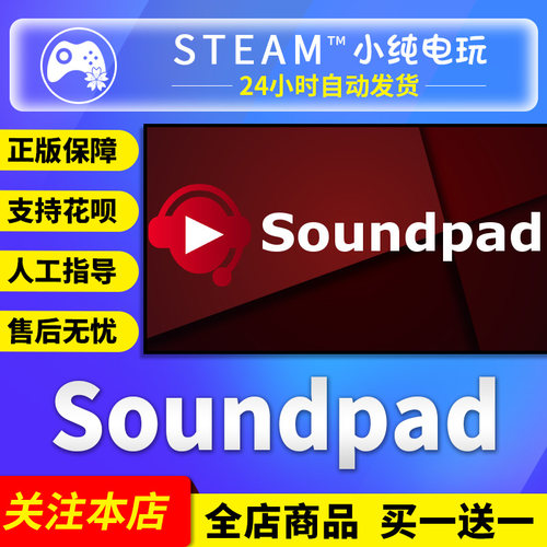 Steam正版Soundpad国区礼物激活
