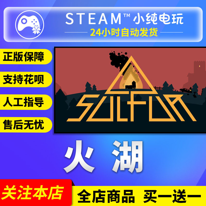 Steam正版 火湖 国区礼物激活码cdk SULFUR火湖steam SULFURsteam