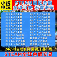 steam余额充值非充值卡美金交易倒余额7折steam国区余额博德之门3