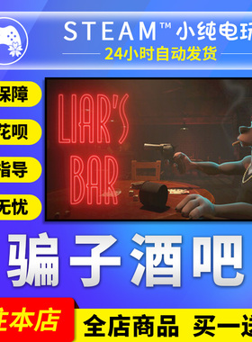 Steam正版 骗子酒吧 国区礼物激活码cdk Liar's Bar 欺诈者酒吧