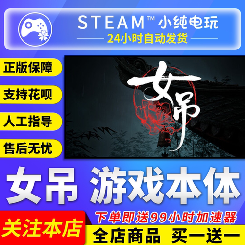 Steam正版 女吊 国区礼物激活
