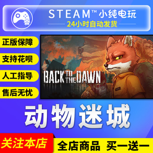 cdk 国区礼物激活码 Back DawnI Steam正版 the 动物迷城