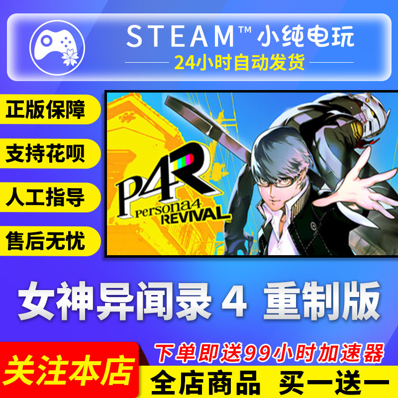 Steam正版 女神异闻录4重制版Revival 复兴版 国区礼物激活码cdk图片