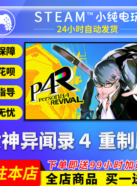 Steam正版 女神异闻录4重制版Revival 复兴版 国区礼物激活码cdk