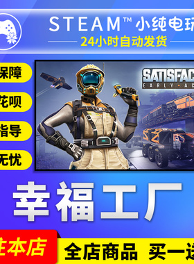 steam正版 幸福工厂 Satisfactory 国区礼物激活码cdk 幸福工厂