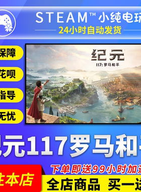 Steam正版 纪元117罗马和平 国区礼物激活码cdk典藏黄金版Anno117