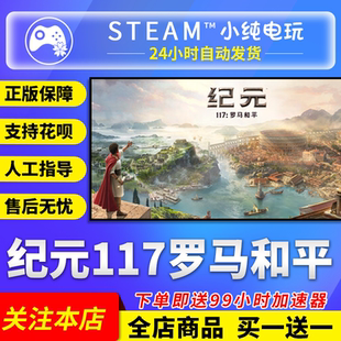 cdk典藏黄金版 Steam正版 国区礼物激活码 117罗马和平 Anno117 纪元