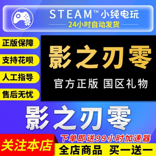 Steam正版 影之刃零 国区礼物激活码cdk影之刃零steam版豪华版
