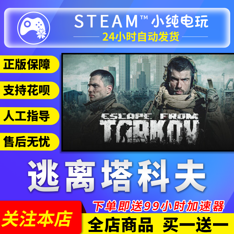 Steam正版逃离塔科夫国区礼物