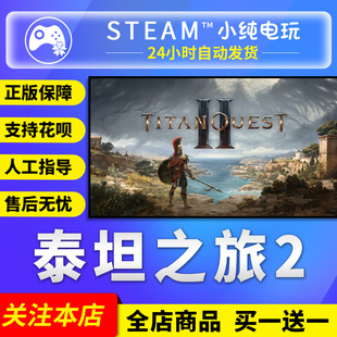 Steam正版 泰坦之旅2 国区礼物激活码cdk Titan Quest II