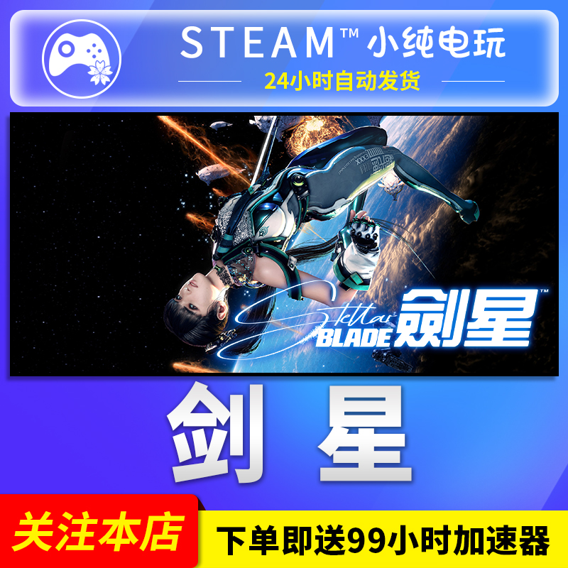 Steam正版剑星完整版国区礼物cdk