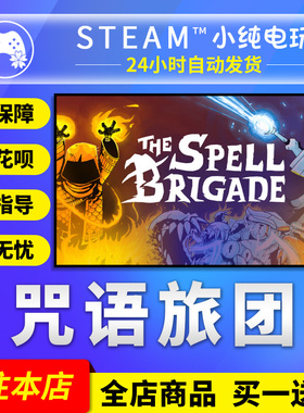 Steam正版 咒语旅团 国区礼物激活码cdk The Spell Brigade steam