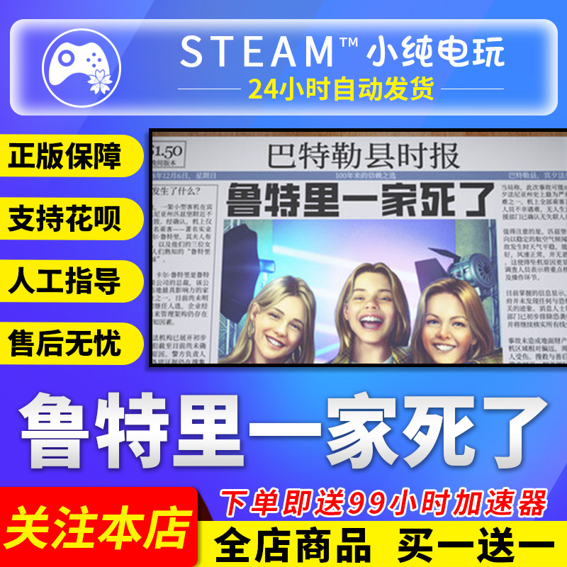 Steam正版 鲁特里一家死了 国区礼物激活码cdk,电玩/配件/游戏/攻略,STEAM,淘宝优惠券,粉丝福利购,淘宝优惠卷