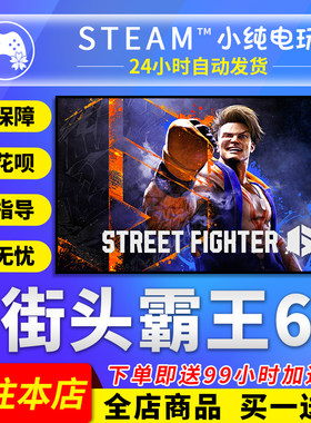 steam正版街头霸王6激活码cdk