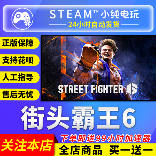 steam正版街头霸王6激活码cdk