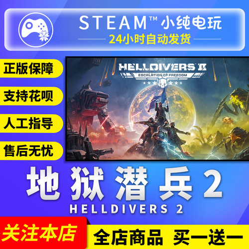 Steam正版 地狱潜兵2 绝地潜兵2国区礼物激活码cdk HELLDIVERS 2