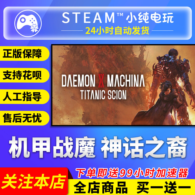 Steam正版 机甲战魔 神话之裔 国区礼物激活码cdk,电玩/配件/游戏/攻略,STEAM,淘宝优惠券,粉丝福利购,淘宝优惠卷