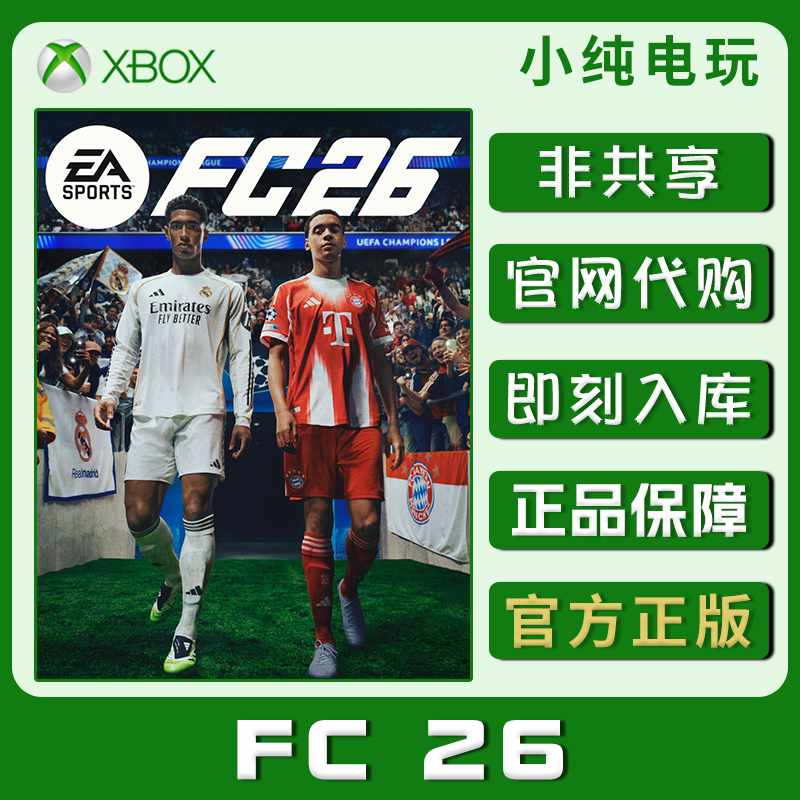 FC26XBOX游戏兑换码次世代官方中文足球双人游戏激活码fc26xbox