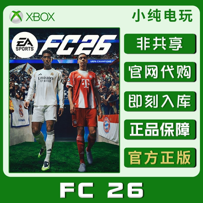 FC26XBOX游戏兑换码激活码