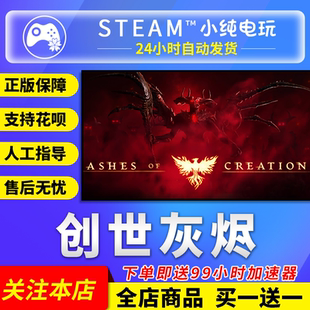 Steam正版 创世灰烬 国区礼物成品账号新号 Ashes of Creation
