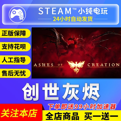 Steam正版 创世灰烬 国区礼物成品账号新号 Ashes of Creation