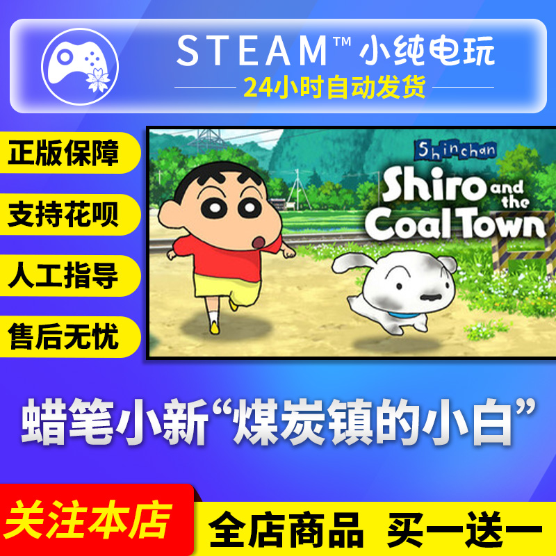 Steam正版蜡笔小新国区礼物激活